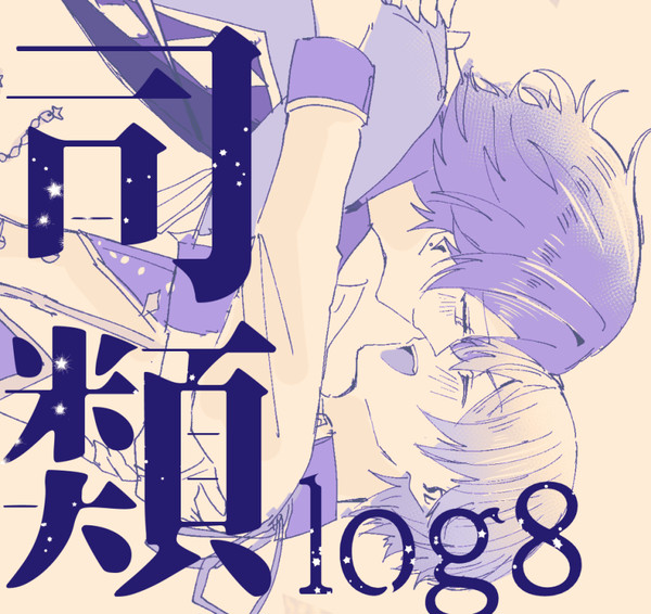 司類log8