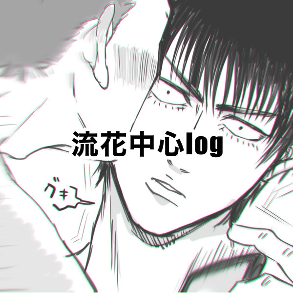 流花中心ペケログ①