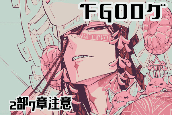 fgoまとめ6