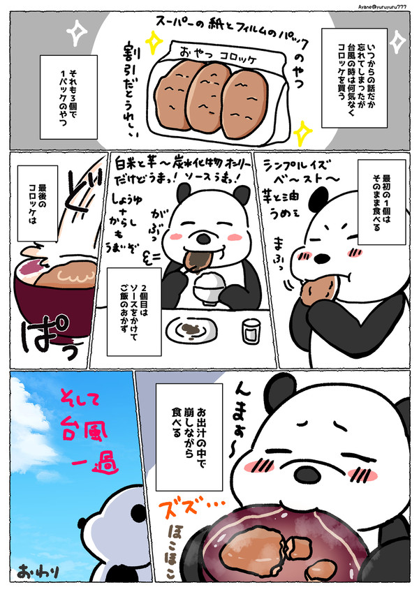 【エッセイ漫画】台風コロッケの楽しみ方【Ayaneのグルメ】