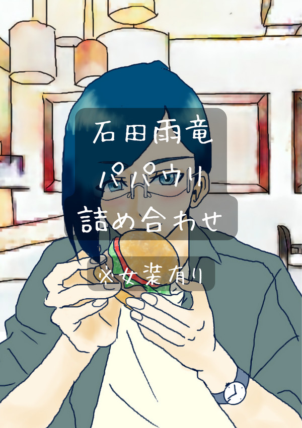 石田雨竜、パパウリ詰め合わせ
