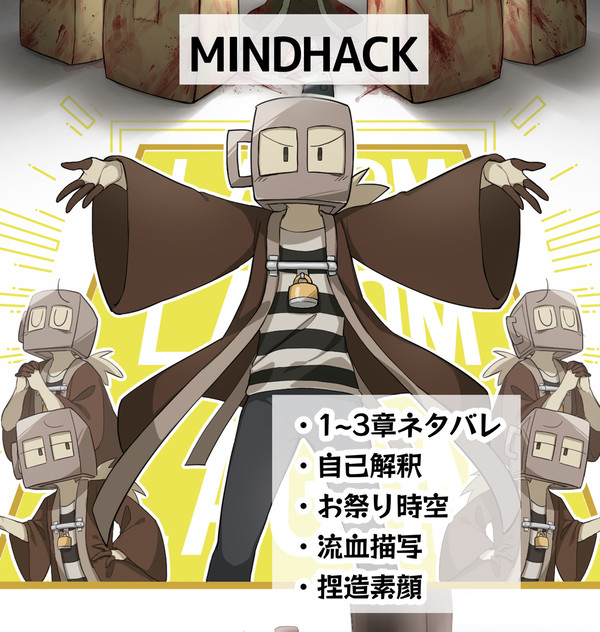 MINDHACKまとめ③