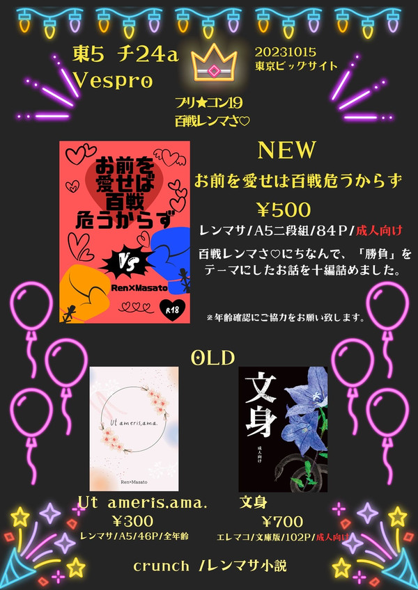 10.15 プリ★コン19 百戦レンマさ♡ お品書き