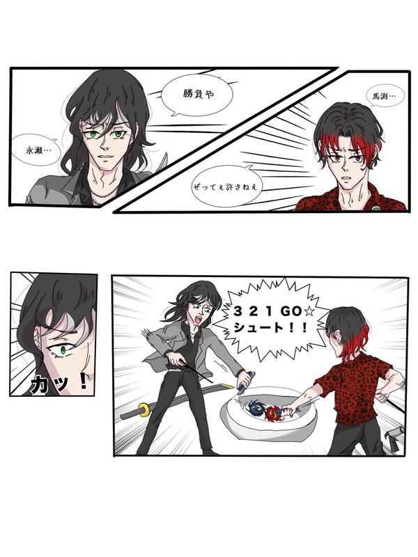 馬渕VS永瀬