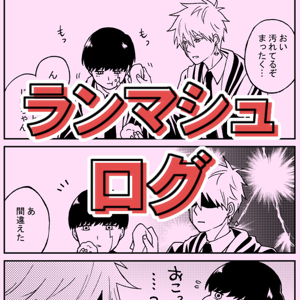 ランマシュログ