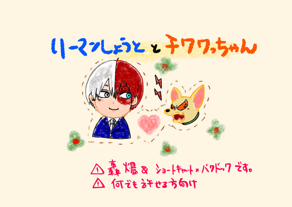 【轟爆】ﾘｰﾏﾝｼｮｰﾄとﾁﾜﾜｯﾁｬﾝ【ｼｮｰﾊﾞｸ】