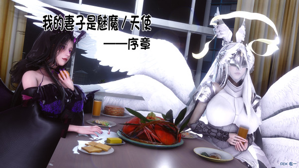 我的妻子是魅魔/天使（序章）