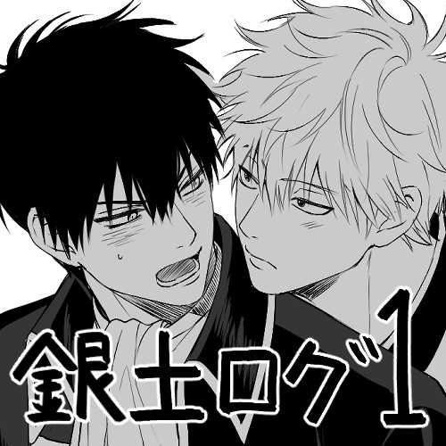 銀土ログ