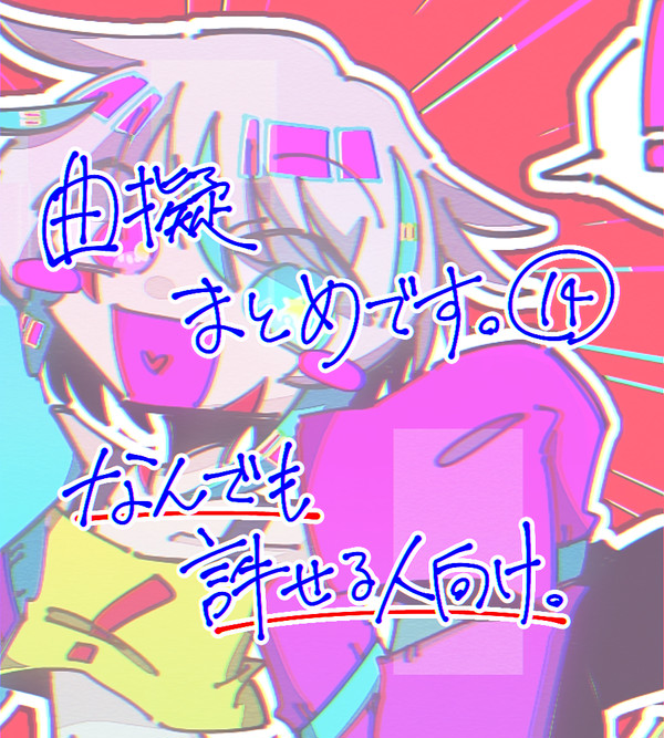 曲擬⑭