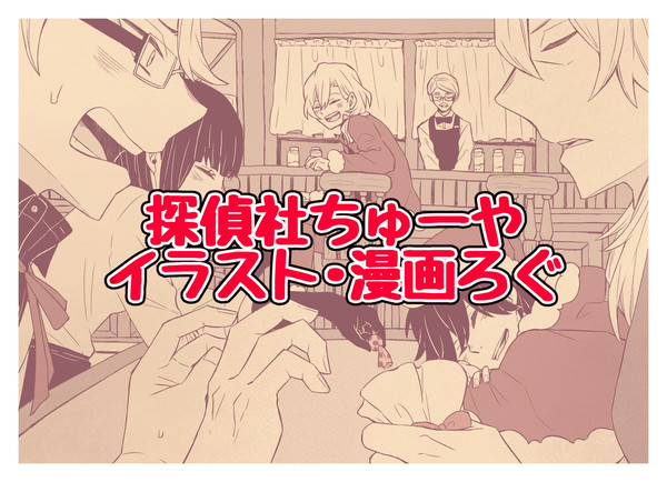 探偵社ちゅーやイラスト・漫画ろぐ