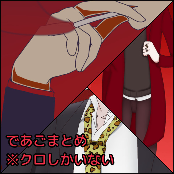 であごまとめ