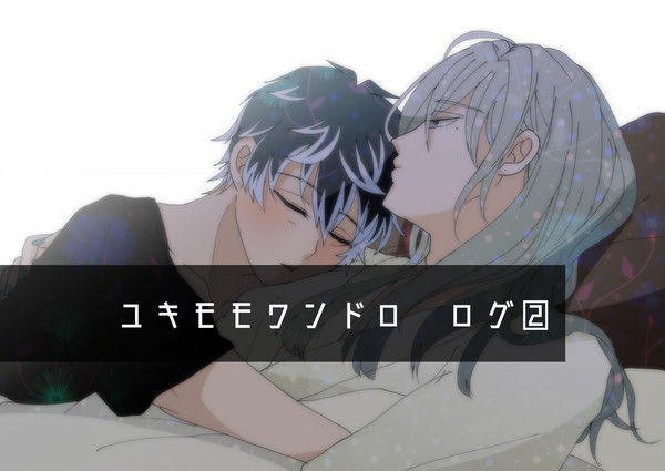 ユキモモワンドロ ログ②