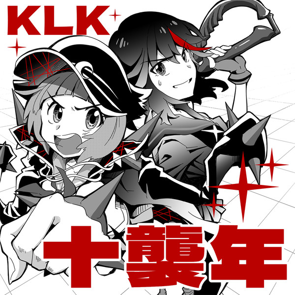 キルラキル十襲年!