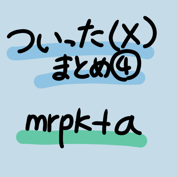 ついった(X)まとめ④