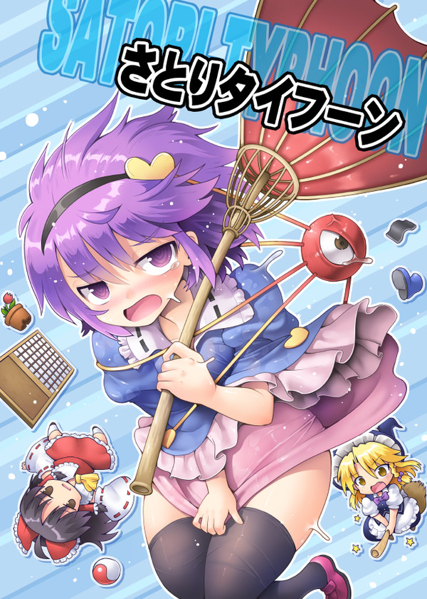 紅楼夢19 新刊『さとりタイフーン』