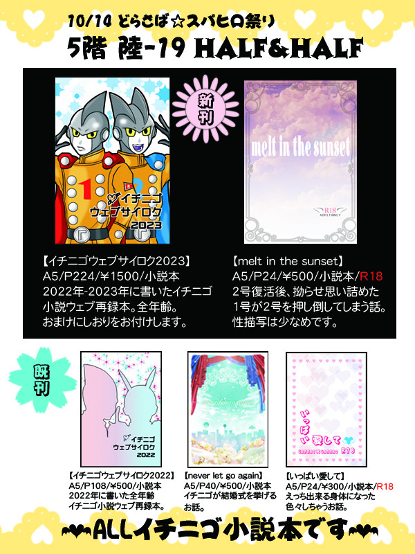 【10/14】どらさば☆スパヒロ祭り【お品書き】