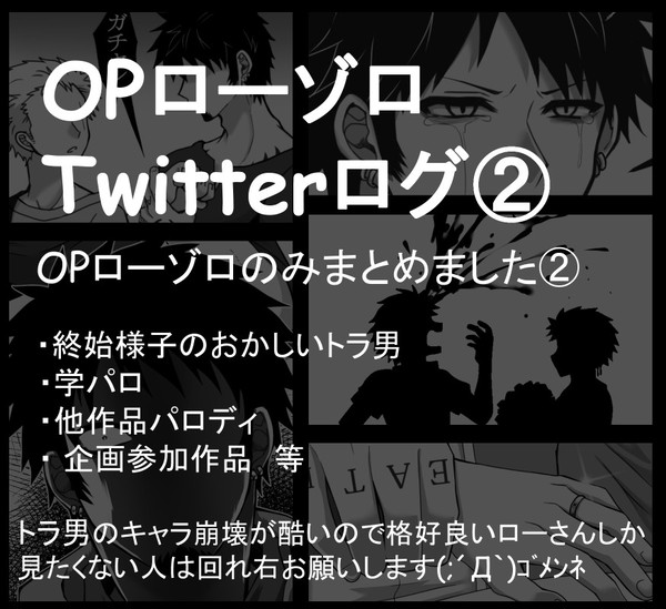 【OP】Twitterログ【口ゾ②】