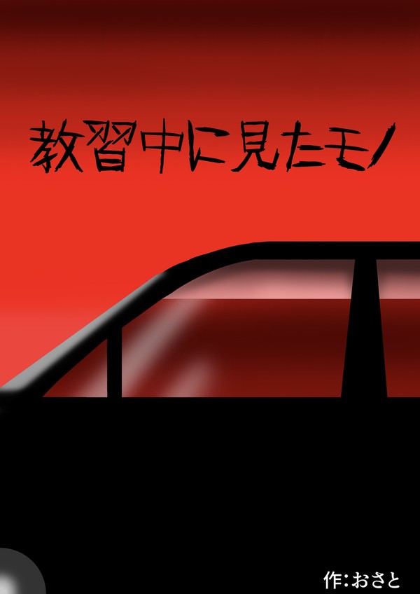 教習中に見たもの