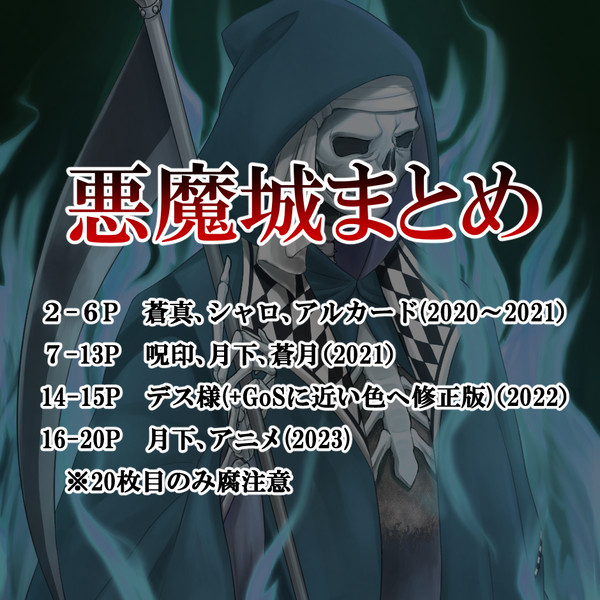 悪魔城まとめ2020～2023