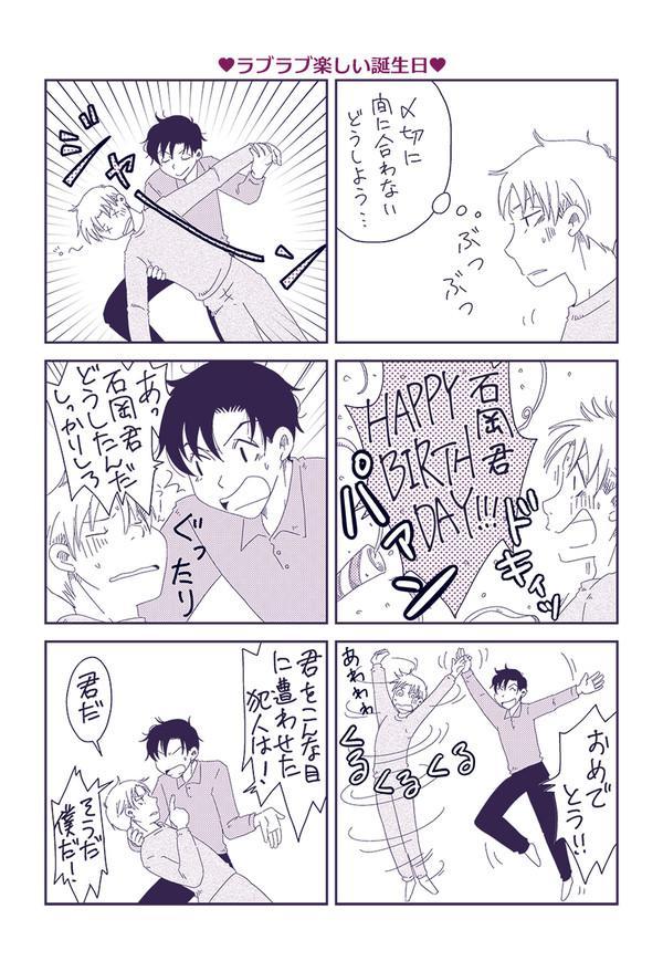 石岡君の誕生日