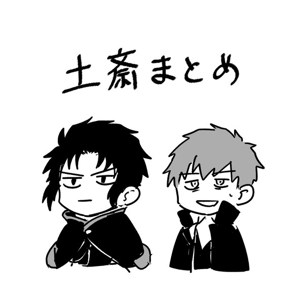 土斎まとめ