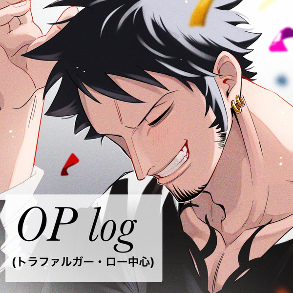 OPツイlog (トラファルガー・ロー中心)