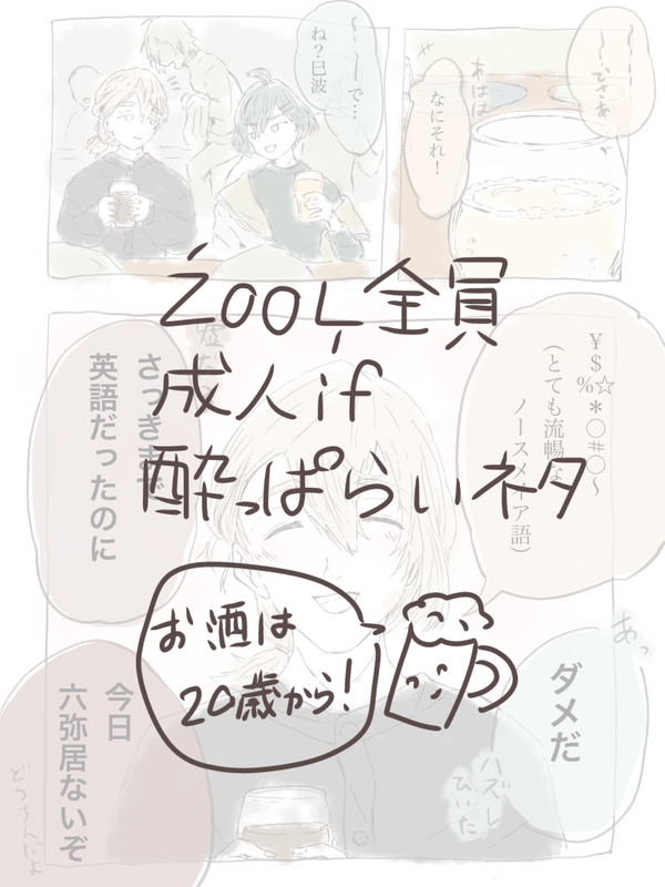 酔いどれŹOOĻくんまとめ
