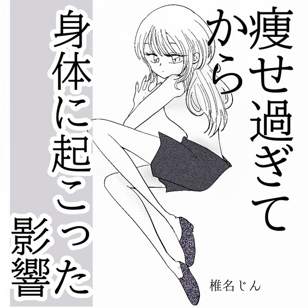 痩せすぎて身体に起こった影響　生理が来なくなりました