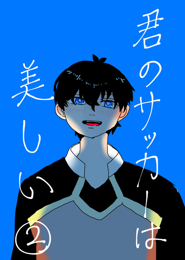 君のサッカーは美しい2