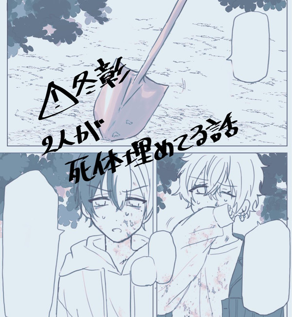 2人が◯体埋めてる話