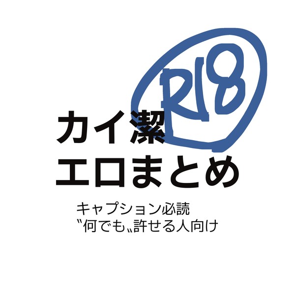 性癖忠実エロまとめ