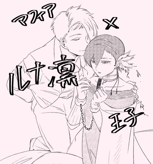 【ルナ凛】マフィアのボス×アラブの王子