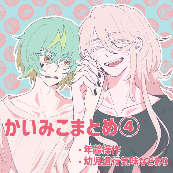 かいみこまとめ④