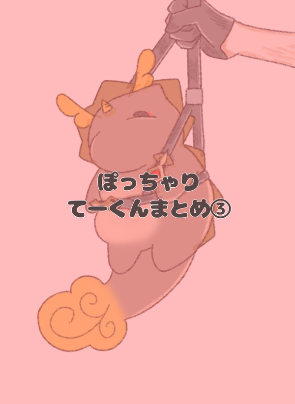 ぽっちゃりてーくんまとめ③