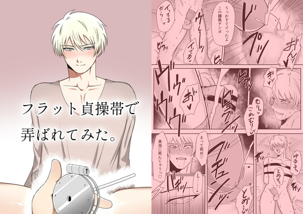 フラット貞操帯で弄ばれてみた。（サンプル）