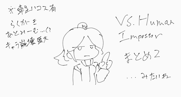 VS.Human Impostorまとめ２