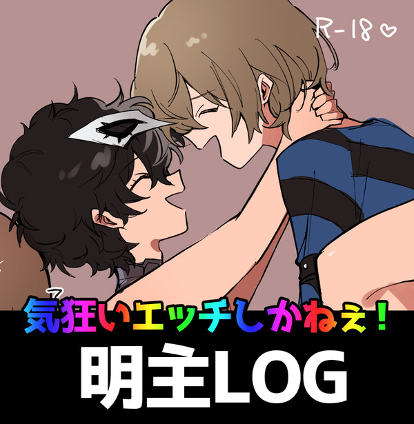 明主ツイログ