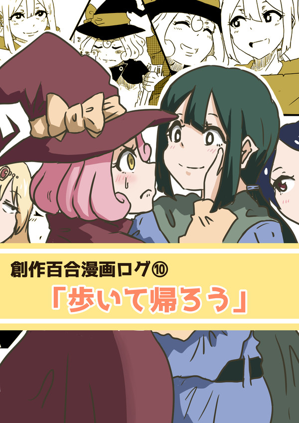 創作百合漫画ログ⑩「歩いて帰ろう」