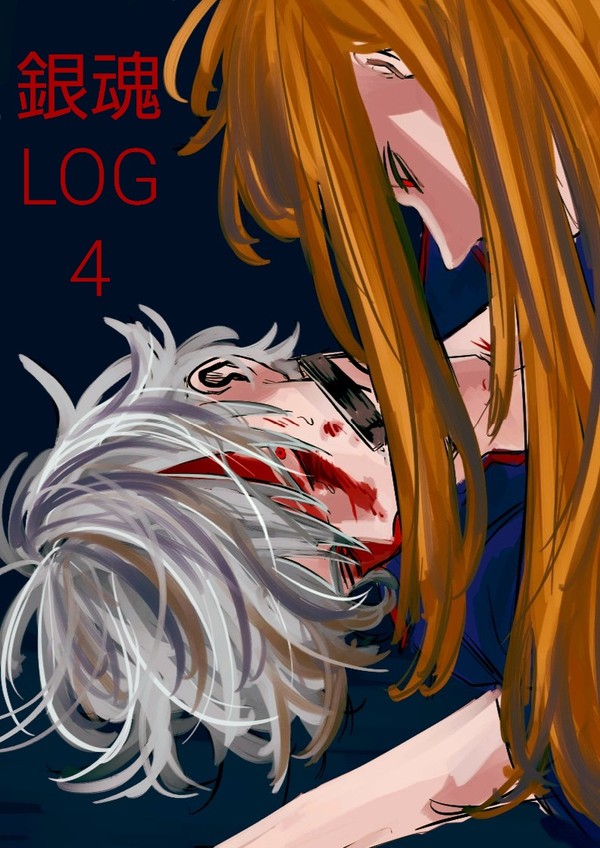 ぎんたまログ4