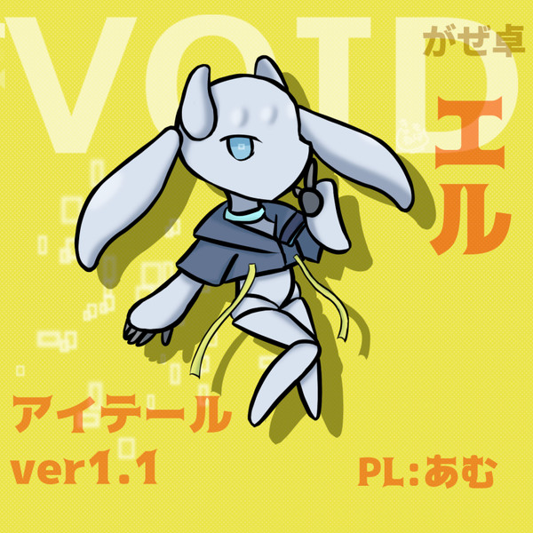 デフォルメえるちゃん