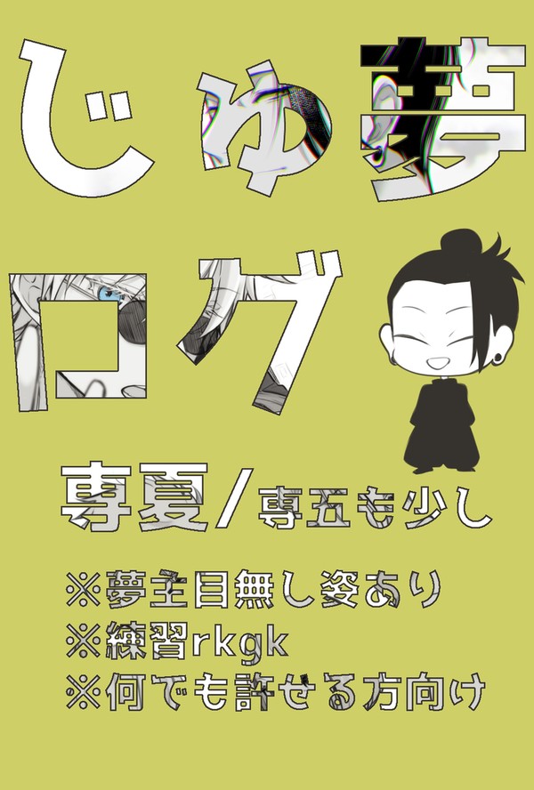 じゅ夢ついったログ