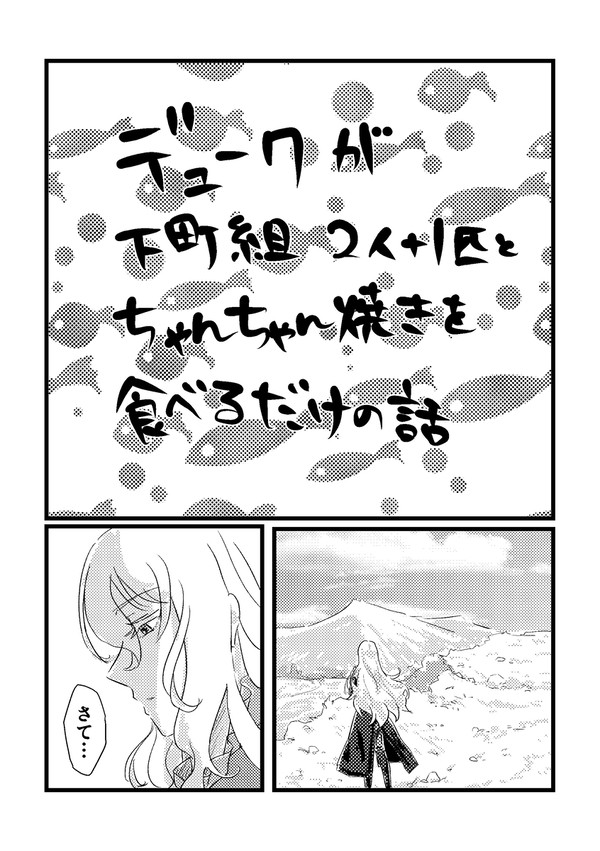 デュークが下町組とちゃんちゃん焼きを食べるだけの話