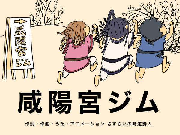 咸陽宮ジム
