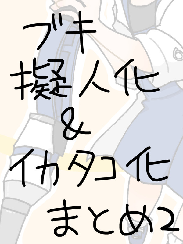 ブキ擬人化&イカタコ化まとめ2