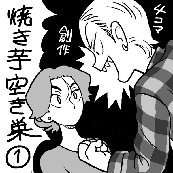 『焼き芋空き巣』①