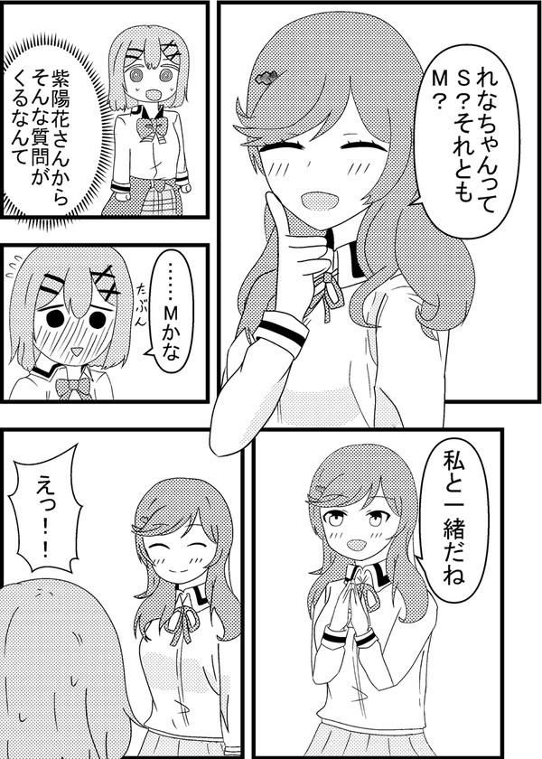 SかMか確認する紫陽花さんと正直にMと答えるれな子