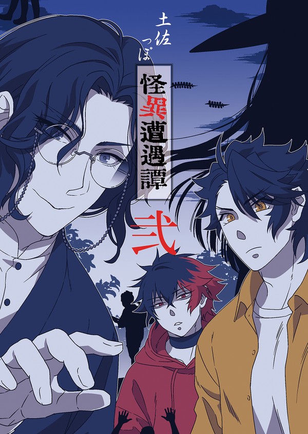 【通販中】土佐っぽ怪異遭遇譚　弐【小説サンプル】