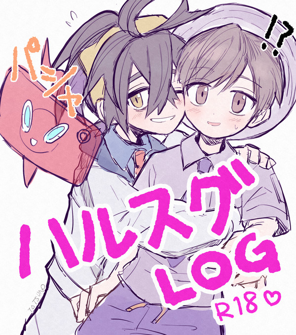 ハルスグLOG