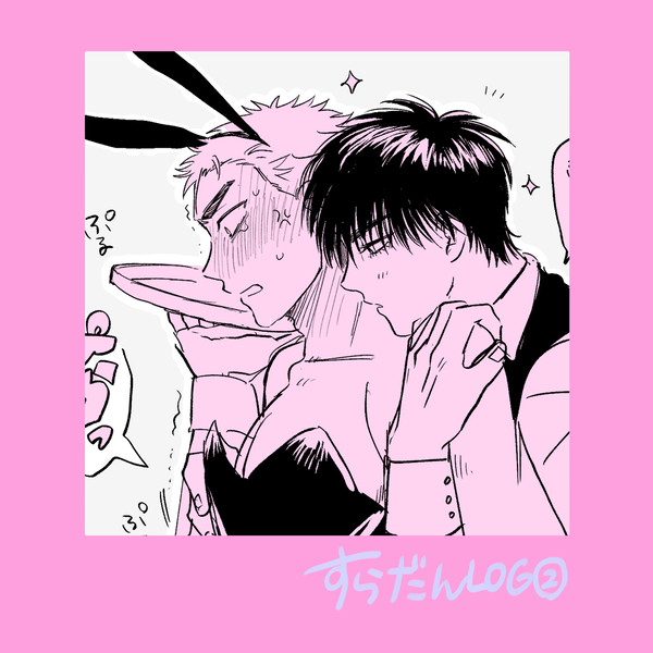 すらだんLOG❷
