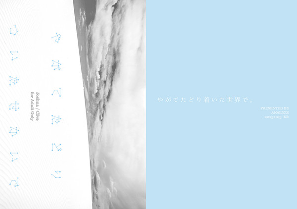 『やがてたどりついたせかいで』webオンリー新刊サンプル